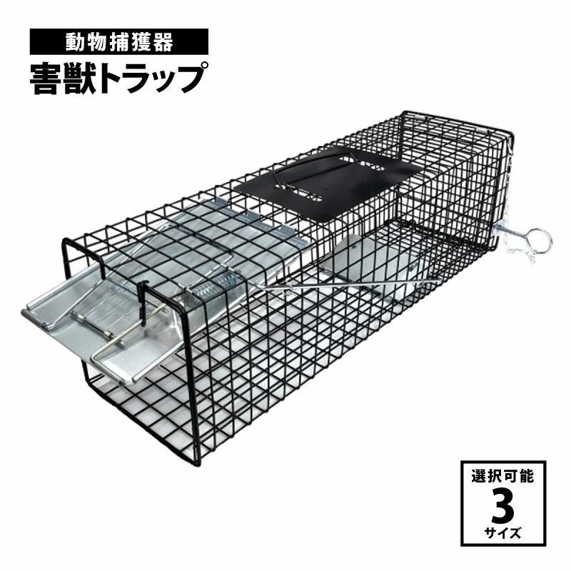 動物捕獲器 害獣トラップ(アニマルキャッチャー) 踏み板式 サイズ選択