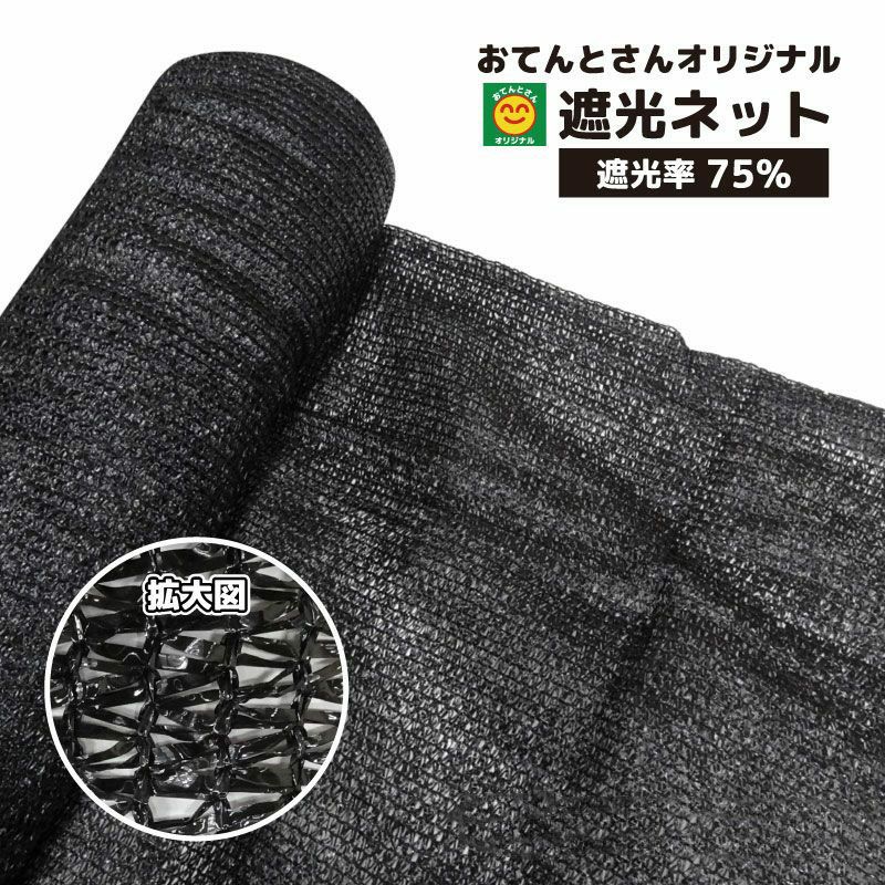 遮光ネット 遮光率75% 選べる5サイズ 日除けネット | 農家のお店おてん