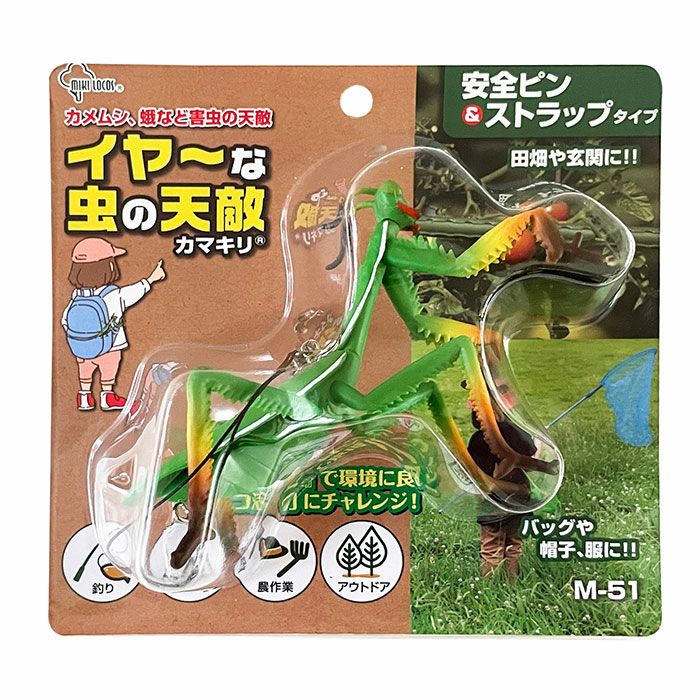 イヤ～な虫の天敵 カマキリ M-51 安全ピン＆ストラップタイプ | 農家の