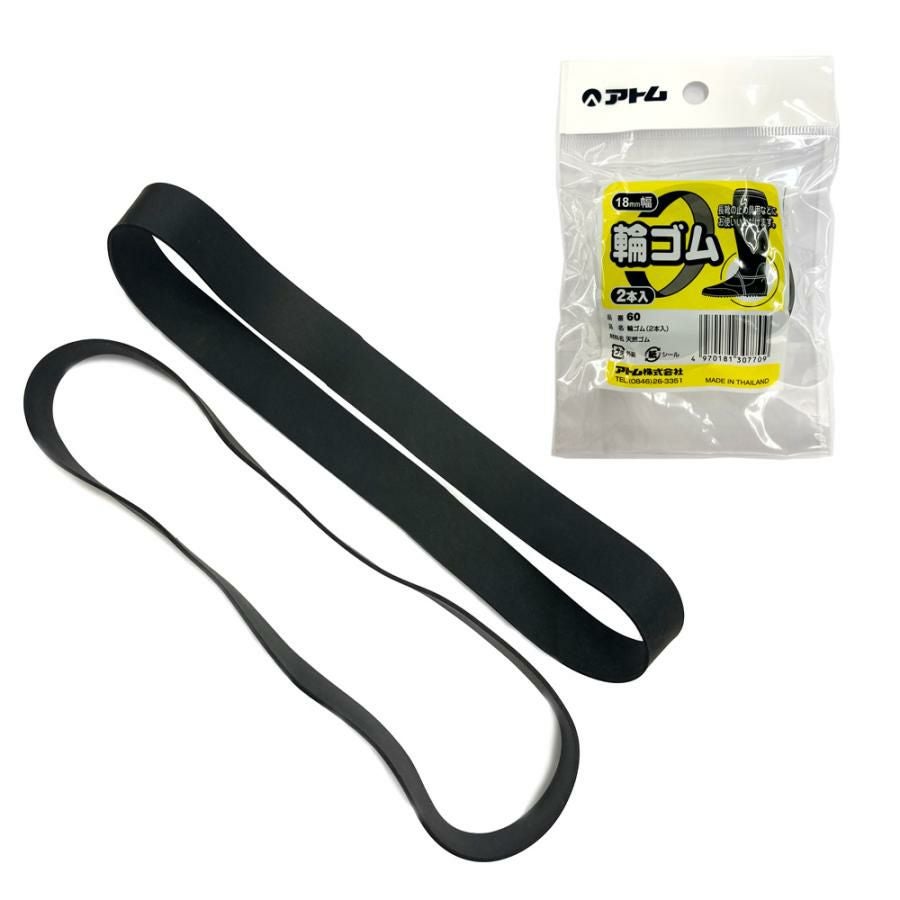 アトム 長靴用ゴムバンド 2本入 長靴輪ゴム | 農家のお店おてんとさん