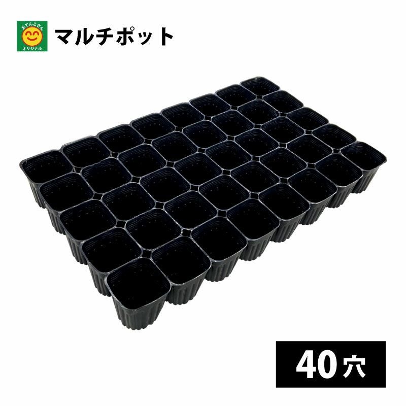 マルチポット 選べるポット数 20穴／24穴／40穴 育苗ポット | 農家のお