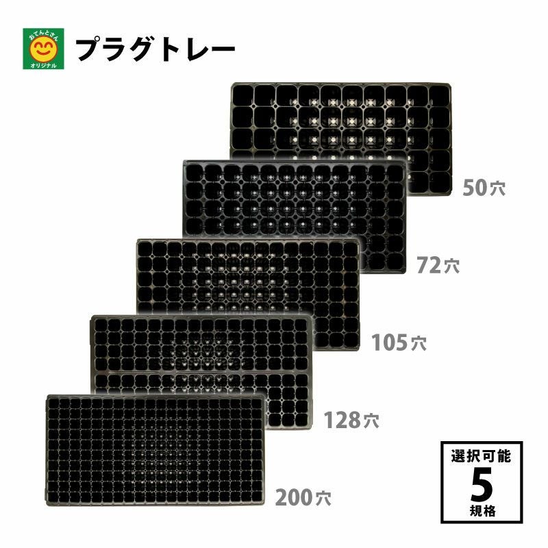 手植え用 プラグトレー 50穴・72穴・105穴・128穴・200穴／1枚・100枚