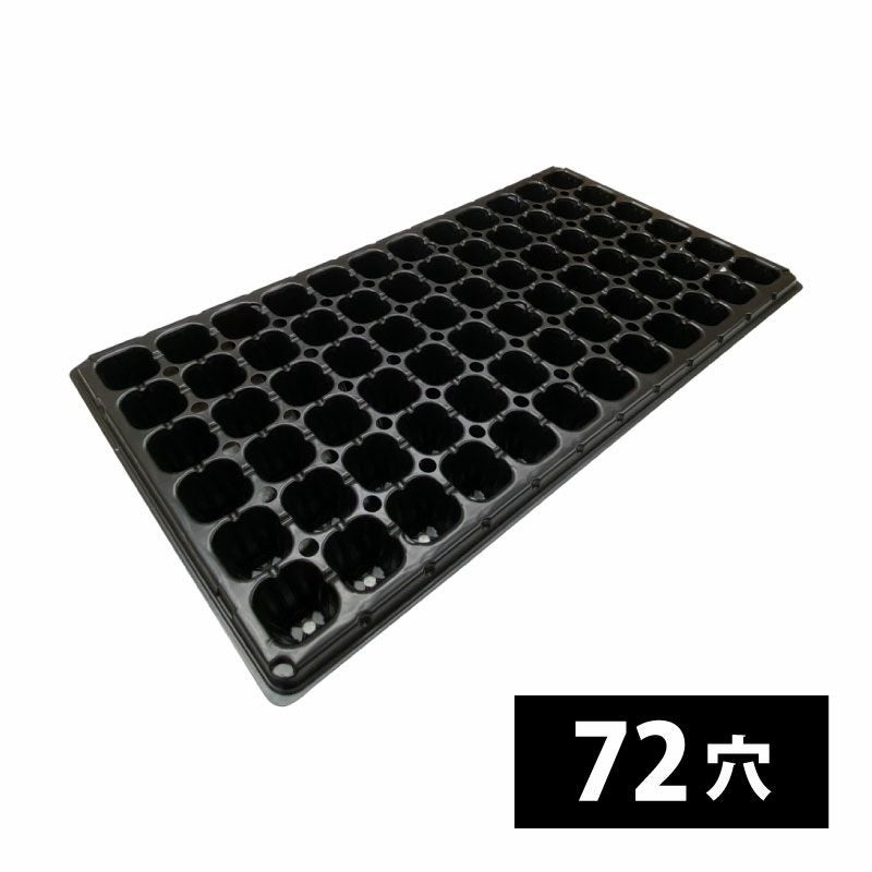 手植え用 プラグトレー 50穴・72穴・105穴・128穴・200穴／1枚・100枚