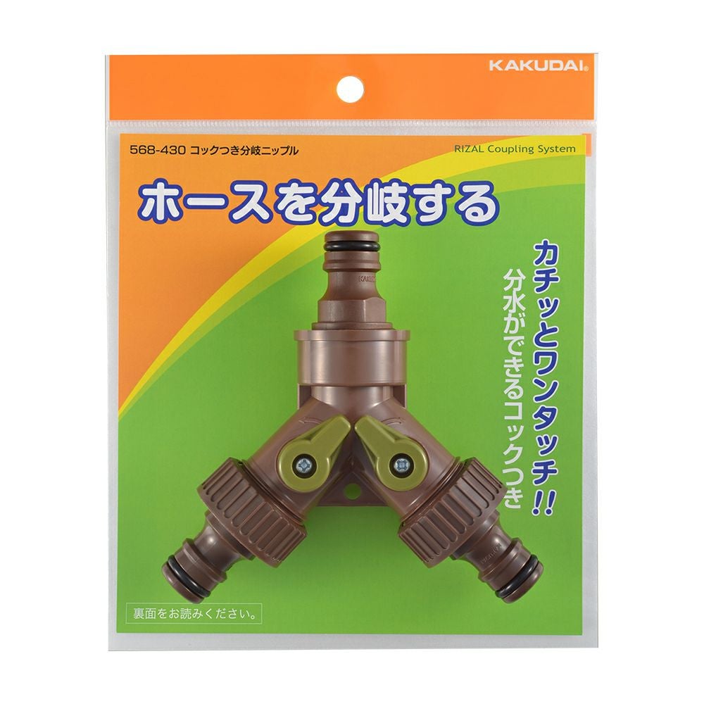 カクダイ コックつき分岐ニップル 568-430 | 農家のお店おてんとさん