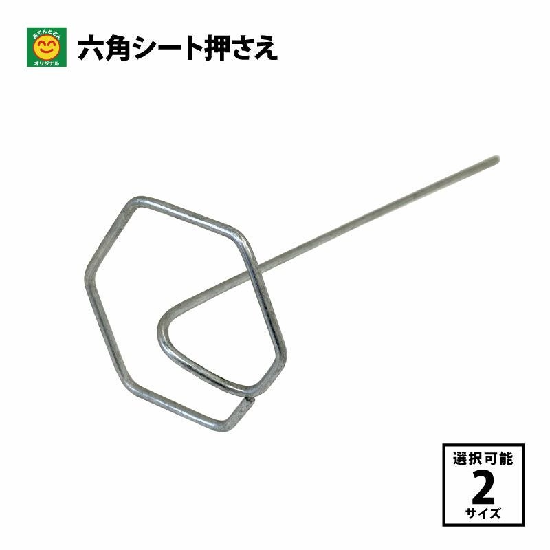 六角シート押さえ 18cm／25cm 10本入 2サイズ選択 | 農家のお店おてん
