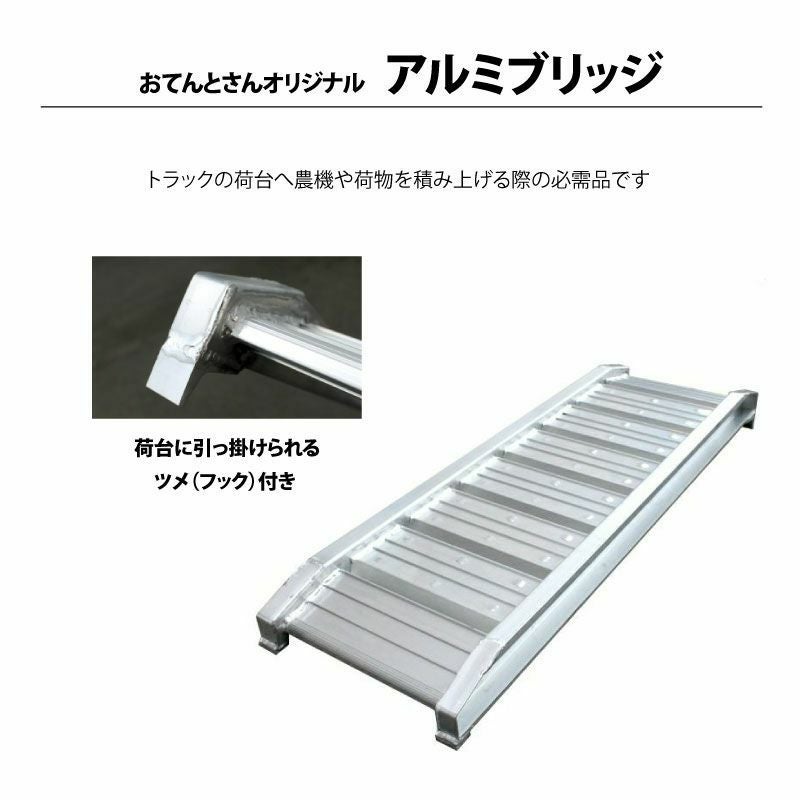 アルミブリッジ 2本セット 積載荷重0.5t／1.0t 6サイズ選択 | 農家のお