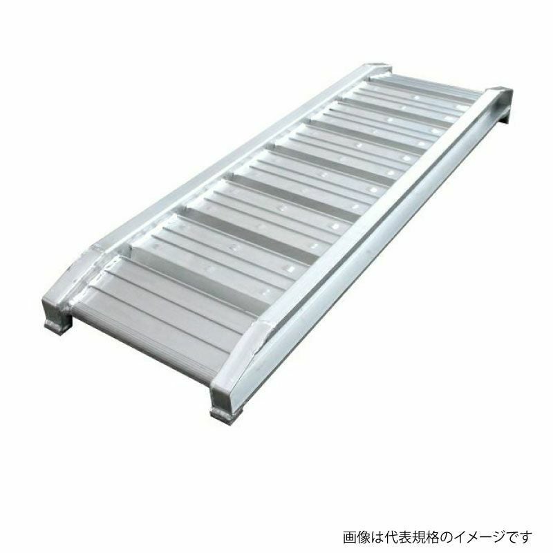 アルミブリッジ 2本セット 積載荷重0.5t／1.0t 6サイズ選択 | 農家のお