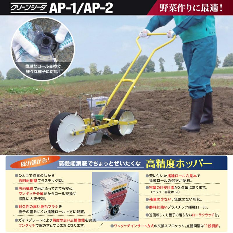アグリテクノサーチ 手押し式 人力播種機 クリーンシーダ AP-1
