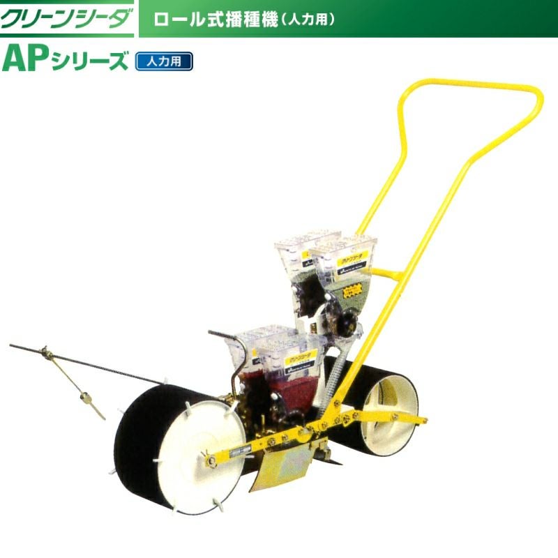 アグリテクノサーチ 手押し式 人力播種機 クリーンシーダ AP-2