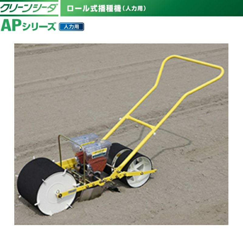 アグリテクノサーチ 手押し式 人力播種機 クリーンシーダ AP-21