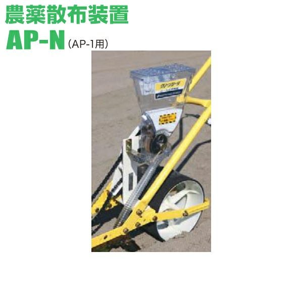 アグリテクノサーチ 農薬散布装置 AP-N 播種機 クリーンシーダ AP-1用