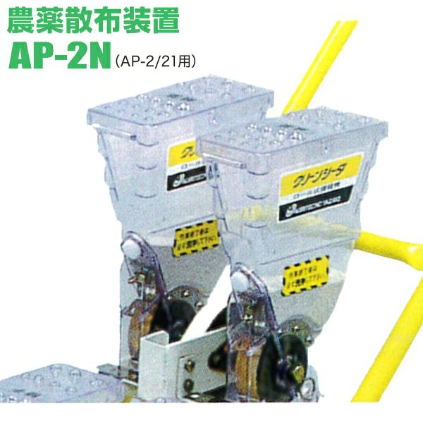 アグリテクノサーチ 農薬散布装置 AP-2N 播種機 クリーンシーダ AP-2