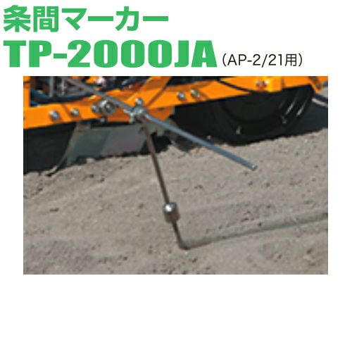 条間マーカー　TFR-JA アグリテクノサーチ 条間マーカー TP-2000JA 播種機 クリーンシーダ AP