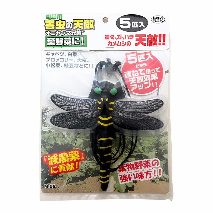 園芸用 害虫の天敵 オニヤンマ兄弟 5匹入 品番：M-52 | 農家のお店お
