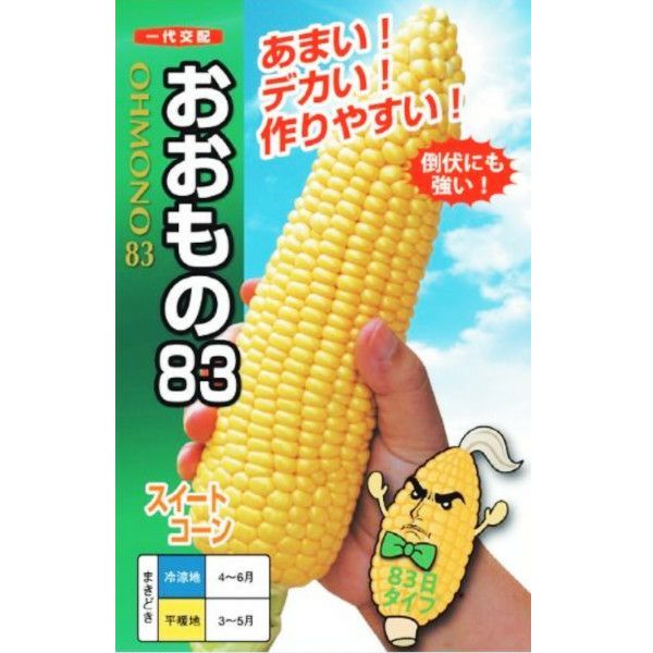 おおもの83 スイートコーン 2000粒✕３袋 おおもの83 （2000粒詰）【ナント種苗】 | 農家のお店おてんとさん