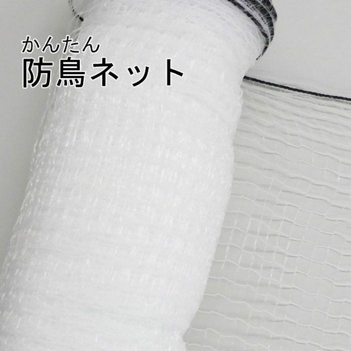 かんたん防鳥ネット 目合い17mm 1×50m／2×50m 鳥よけ 防鳥網 バード