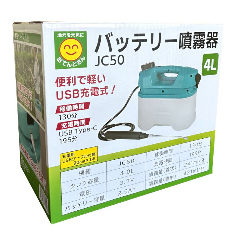 宮崎　みのる産業　バッテリー　散布機　噴霧機 ラクスター FBD-50T 動画有 バッテリー噴霧器 JC50 容量4L USB充電式 散水 水やり 農薬散布 | 農家