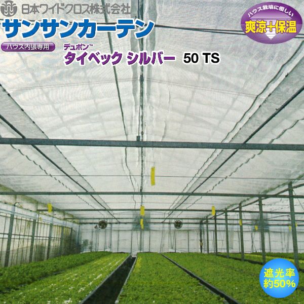 サンマル様ご確認用 ハウス内張り専用 サンサンカーテン タイベックシルバー 50TS 遮光率50