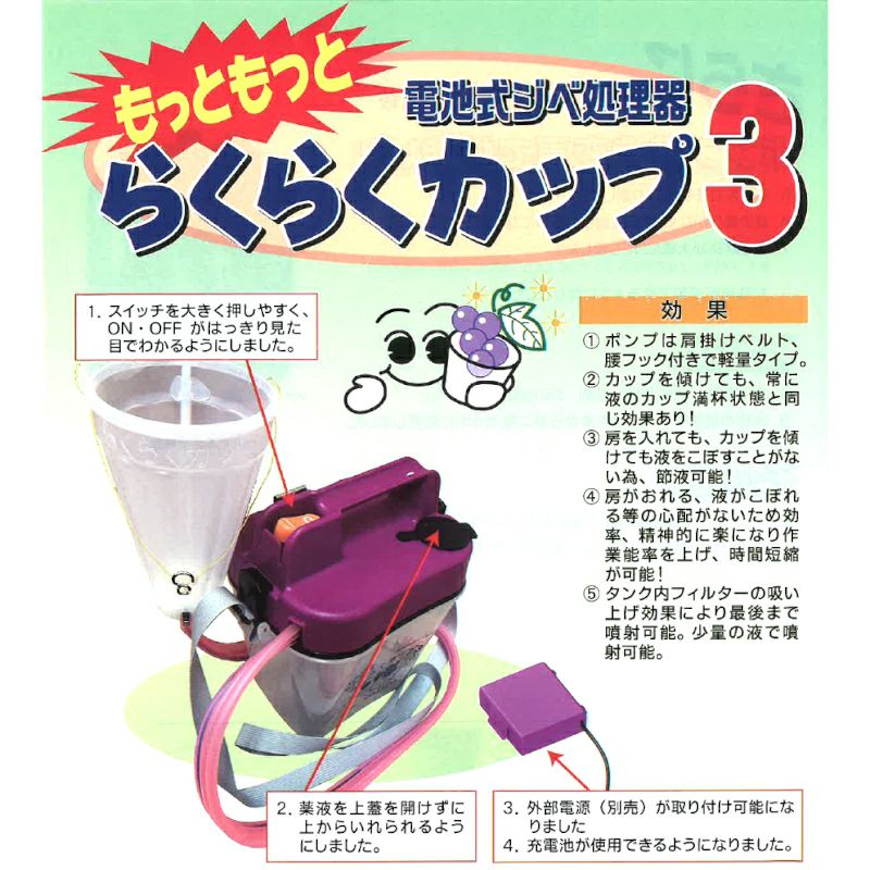 乾電池式ジベ処理器 らくらくカップ2 カップサイズ小 (ぶどう