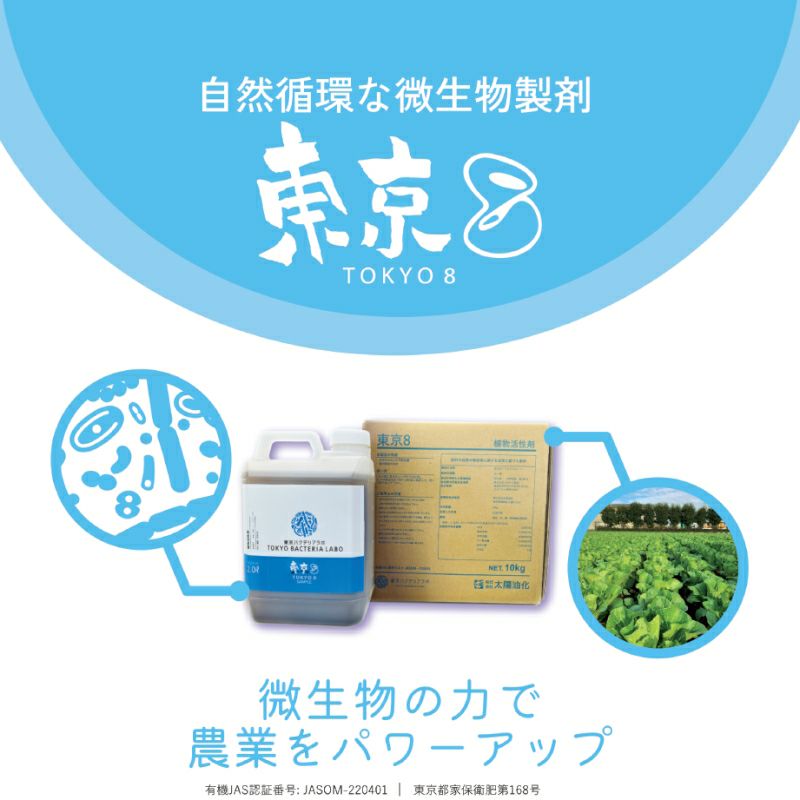 微生物系植物活性剤 東京8 (トウキョウエイト) 10L バイオスティミュ