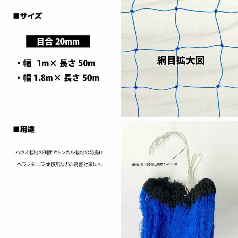 ハウスサイド防鳥ネット 目合20mm 1m×50m／1.8m×50m 防鳥網 | 農家のお