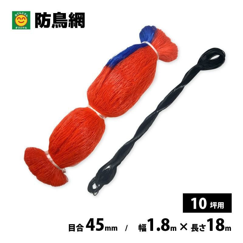 防鳥網 目合45mm 10坪用／20坪用／30坪用／50坪用／100坪用 防鳥ネット