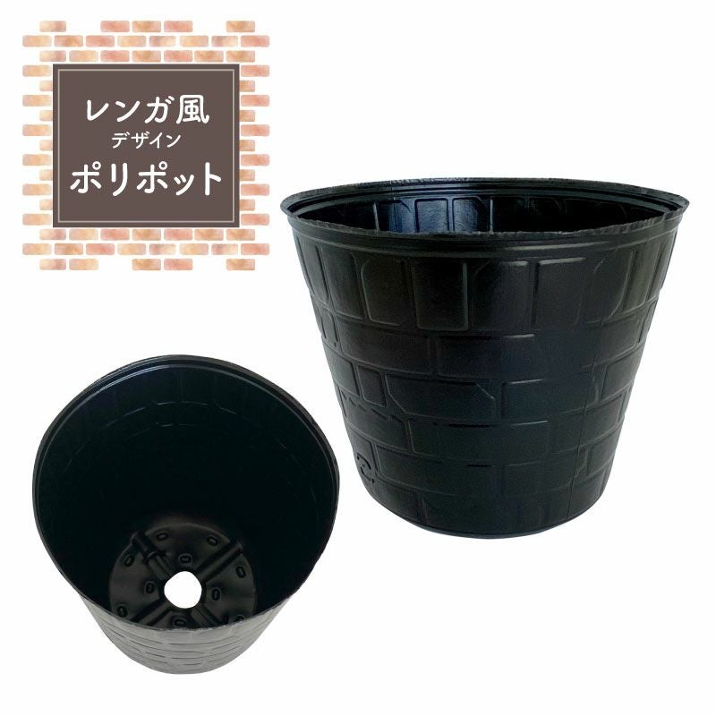 ポリポット【レンガ風模様入り】 黒／丸型／口径9cm・10.5cm／100枚
