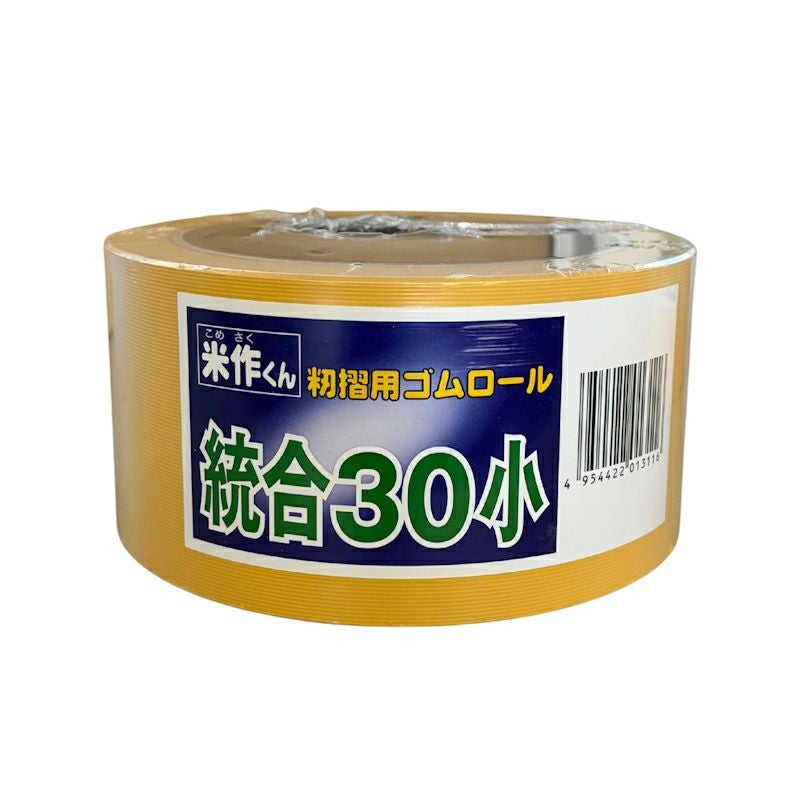 バンドー化学 もみすりロール 統合小30 米作くん 籾摺用ゴムロール