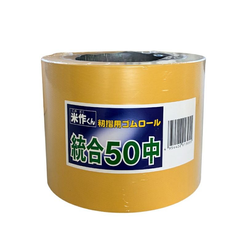 バンドー化学 もみすりロール 統合中50 米作くん 籾摺用ゴムロール