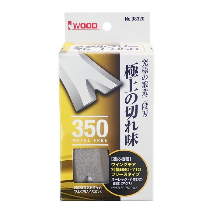 メタルフリーブレード350 No.98320 1台分セット(ボルト・ナット付
