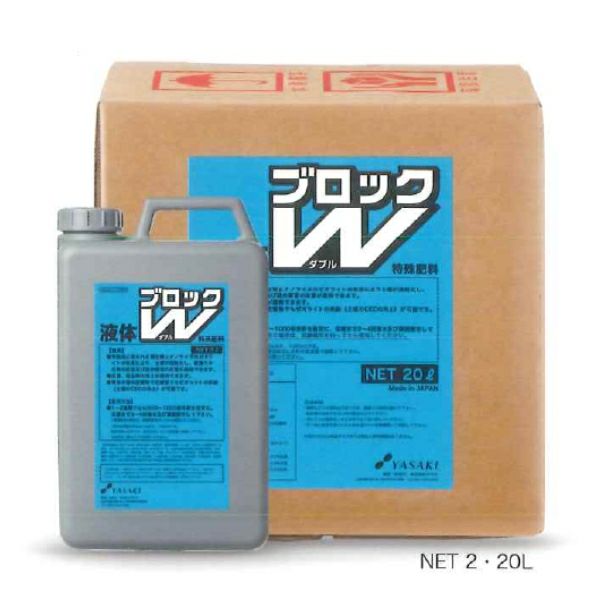 液体ブロックW (有機JAS対応資材) ブロックダブル 容量2L/20L | 農家の