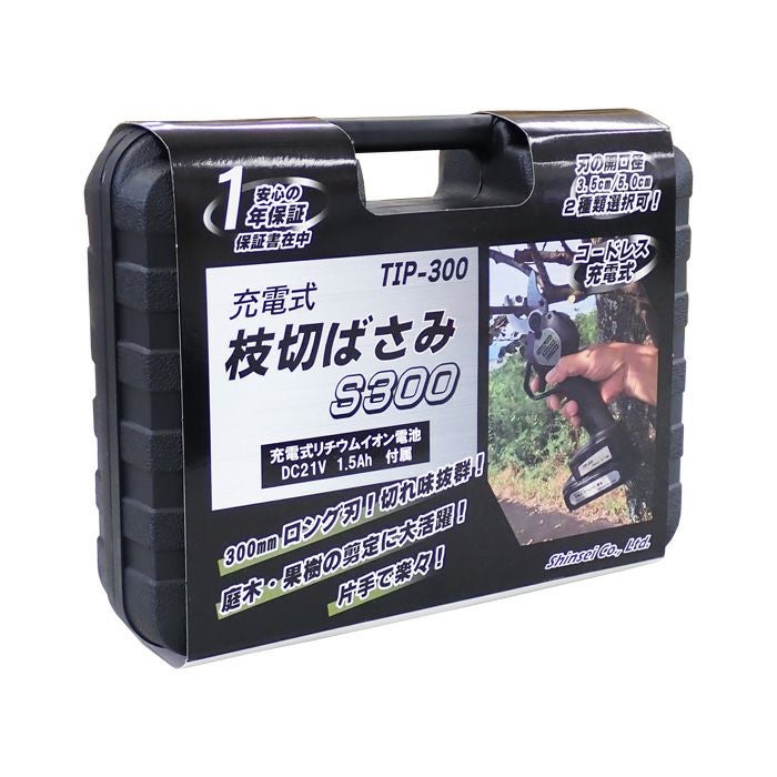シンセイ 充電式 枝切ばさみ S300 TIP-300 | 農家のお店おてんとさん