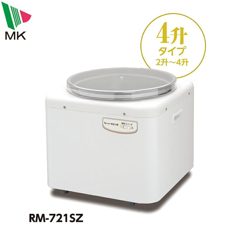 MK(エムケー精工) もちつき RM-721SZ 4升用 餅つき機 | 農家のお店お