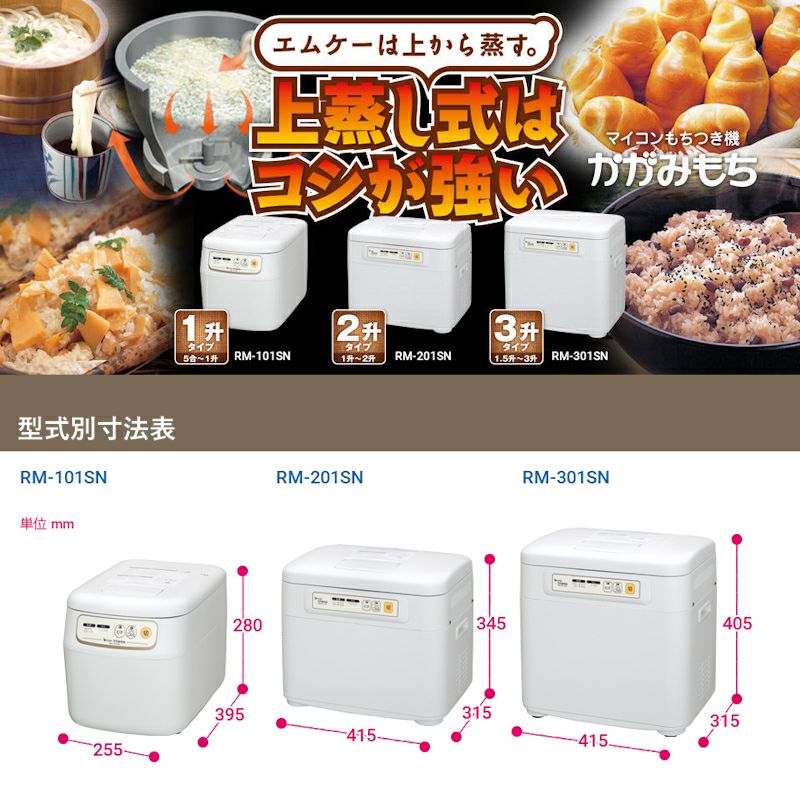 MK(エムケー精工) かがみもち RM-201SN 2升用 マイコン餅つき機 | 農家