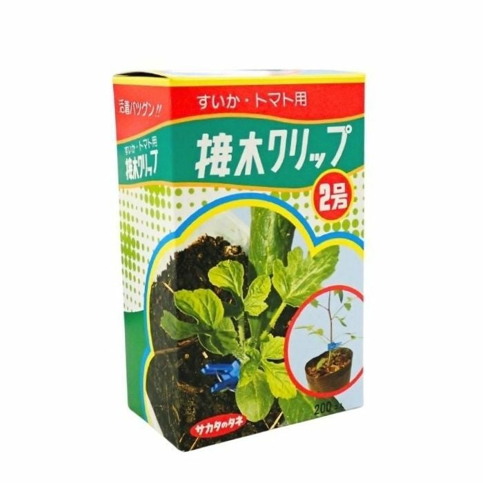 接木クリップ2号 ナス・すいか・トマト用 200個入 | 農家のお店おてん