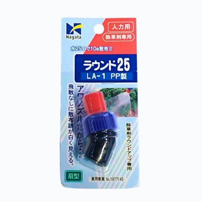 永田製作所 人力用 ラウンド25LA-1 G1/4 除草剤ラウンドアップ専用