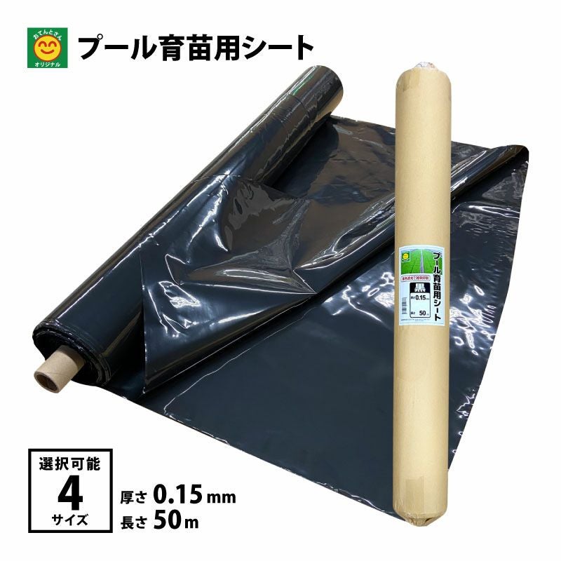 プール育苗用シート 厚み0.15mm 長さ50m 幅230cm／270cm／300cm／360cm