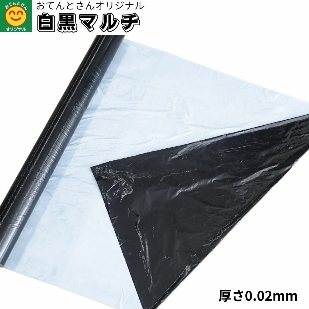 白黒マルチ （無孔） 厚さ0.02mm 95cm×50m/95cm×200m/120cm×200m/135cm