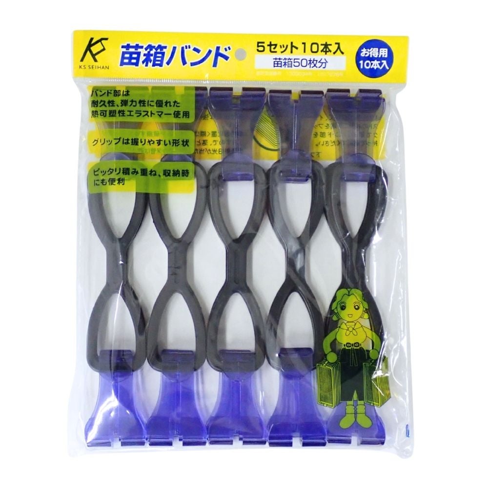 苗箱バンド 5セット10本入 (苗箱50枚分) | 農家のお店おてんとさん