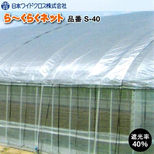 遮光ネット ら～くらくネット S-40 (遮光率40％) 幅800cm×長さ4m
