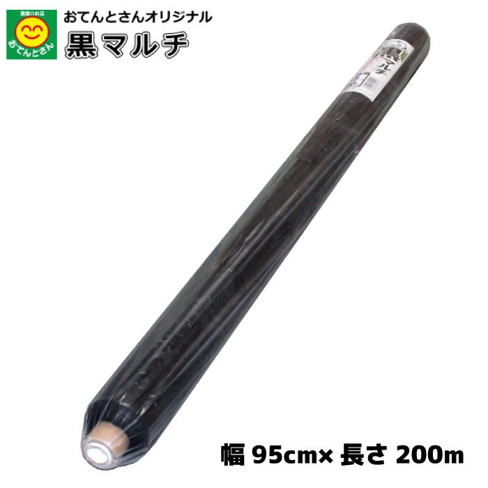 おてんとさん 生分解マルチ 黒 (無孔) 厚み0.014mm 95cm×50m / 95cm