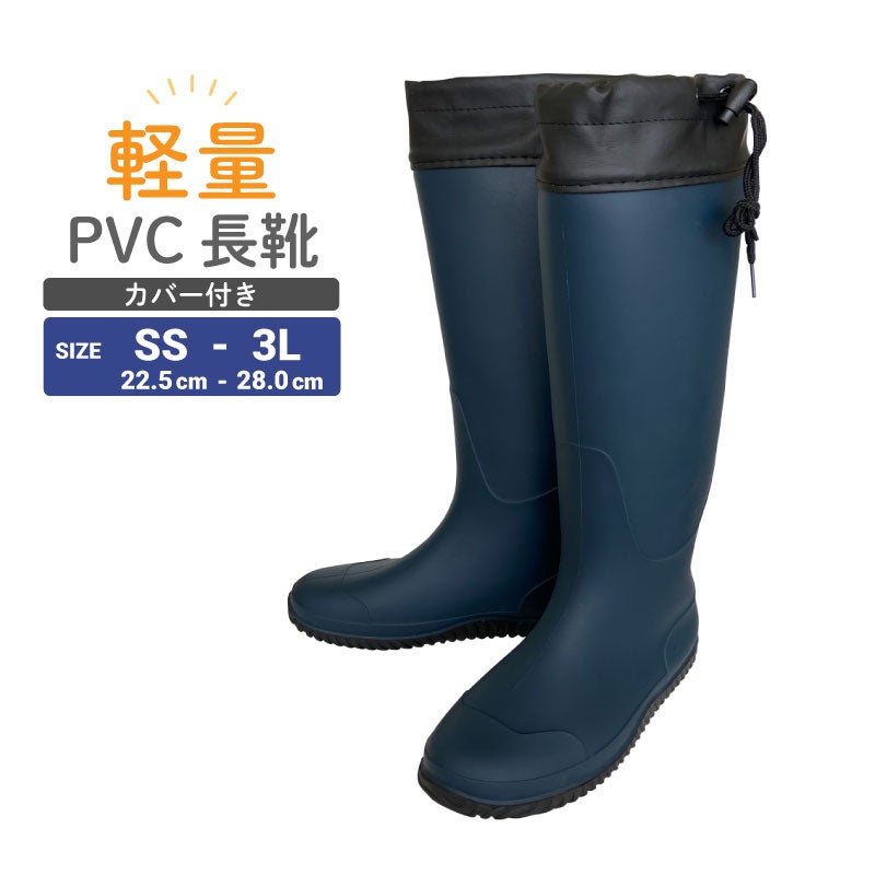 長靴 軽量PVCカバー付 ネイビー | 農家のお店おてんとさん