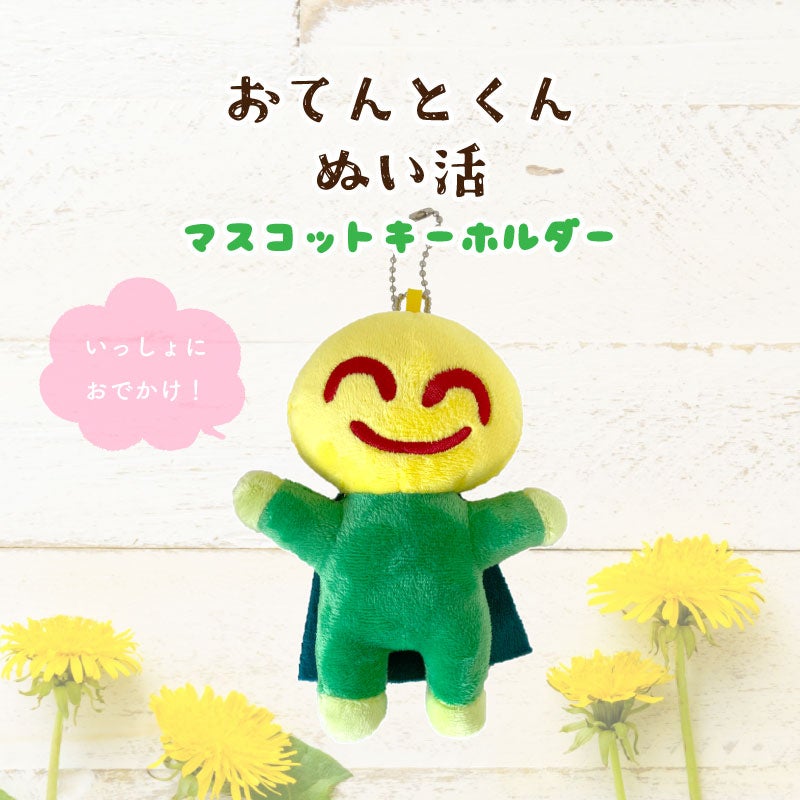 おてんとさんオリジナル おてんとくん ぬい活 マスコットキーホルダー