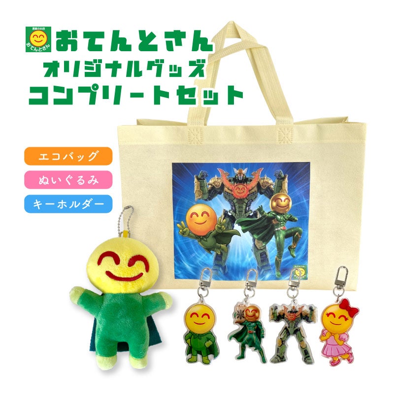 おてんとさんオリジナルグッズ コンプリートセット 【アクリル