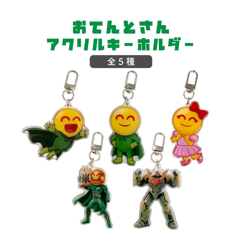 おてんとさんオリジナル アクリルキーホルダー 全5種 【おてんとくん