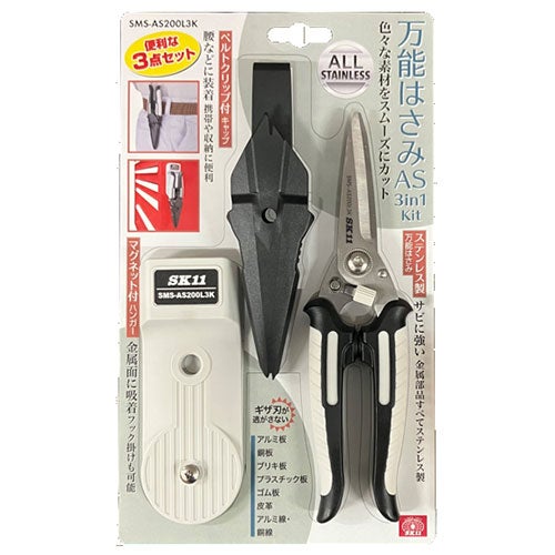 SK11 万能はさみ AS3in1Kit 品番：SMS-AS200L3K | 農家のお店おてんとさん