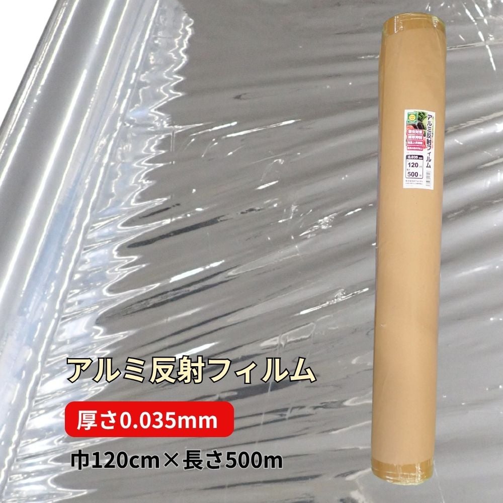 アルミ反射フィルム 0.035mm×120cm×500m 無孔 | 農家のお店おてんとさん