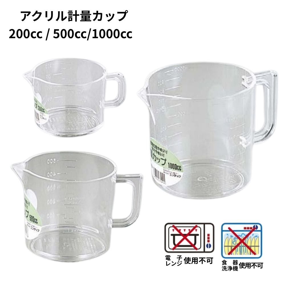 エンテック アクリル計量カップ 200cc/500cc/1000cc | 農家のお店お
