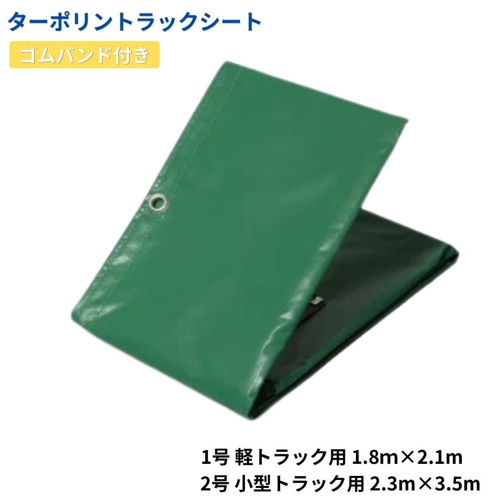 萩原工業 ターポリントラックシート グリーン ゴムバンド付き 1号1.8m
