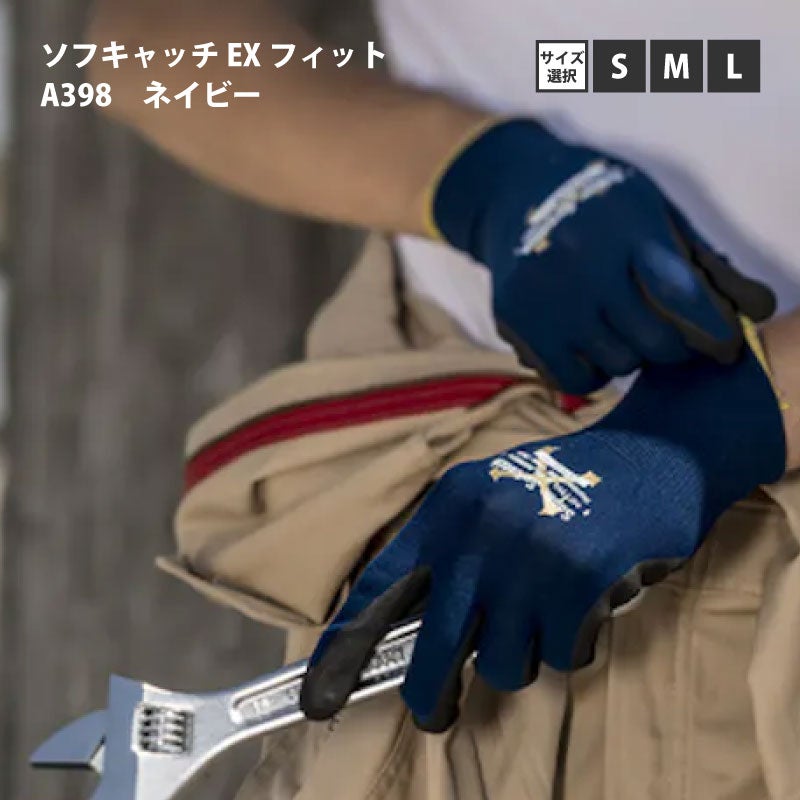 ソフキャッチ EXフィット A398 ネイビー サイズ選択(S/M/L) 1双